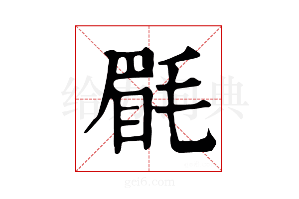 𣮮