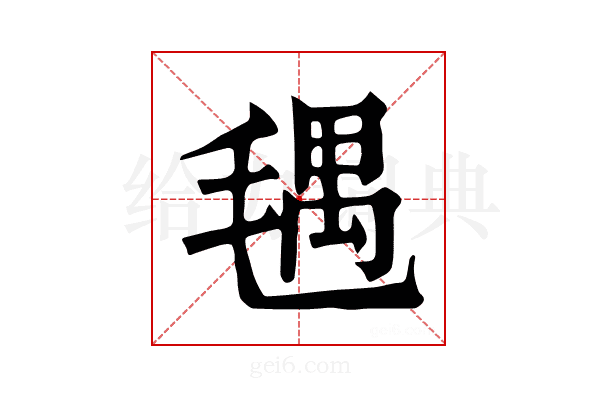 𣮨