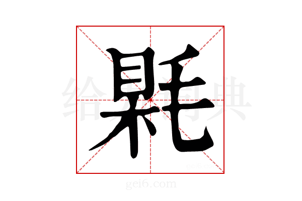 𣮰