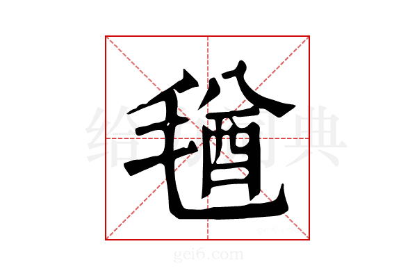 𣮩