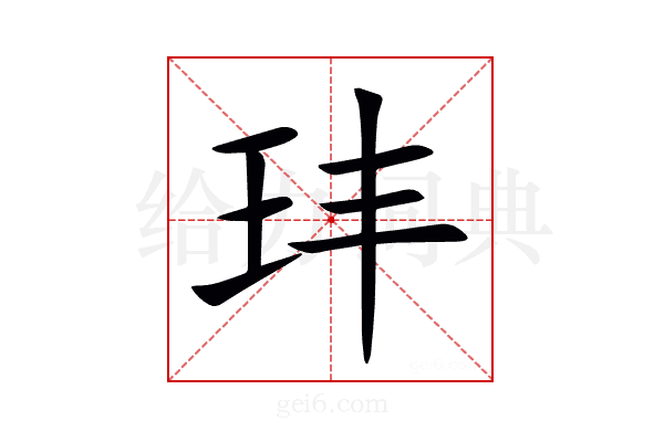 玤