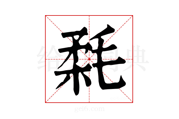 𣮪