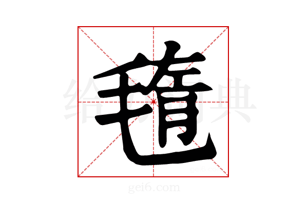 𣮲