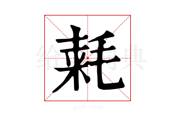 𣮾