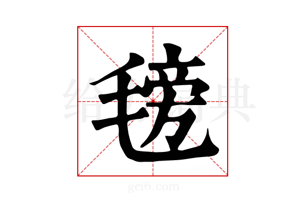 𣯊