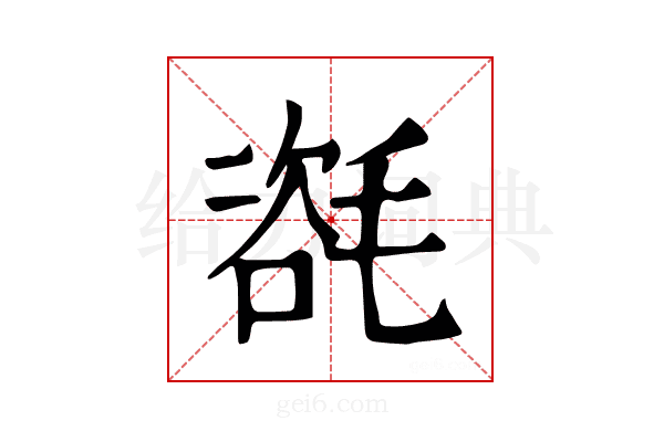 𣯃
