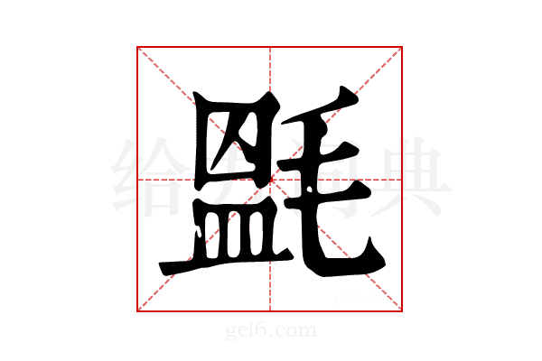 𣯎