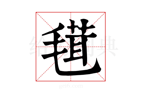𣯏