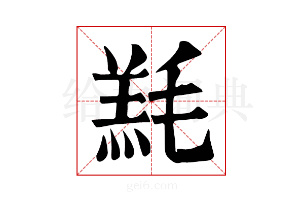 𣯇