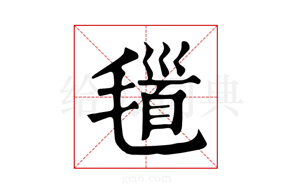 𣯐