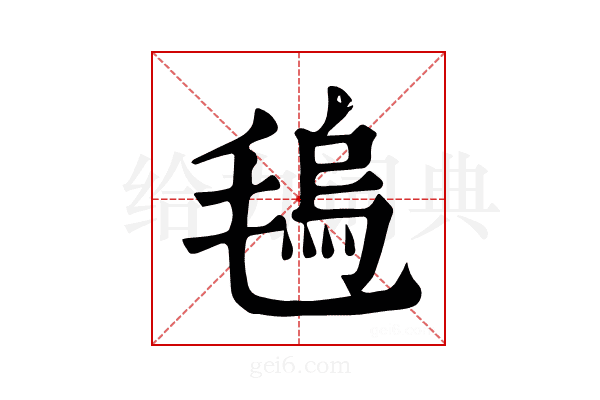 𣯑