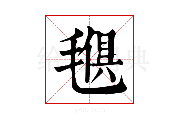 𣯒