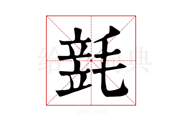 𣯓