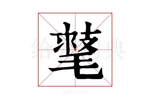 𣯕