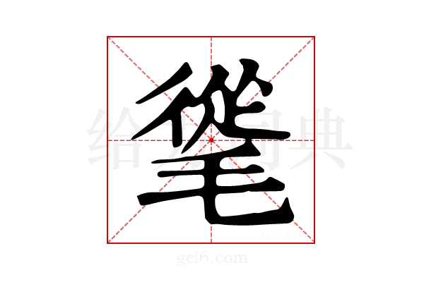 𣯨