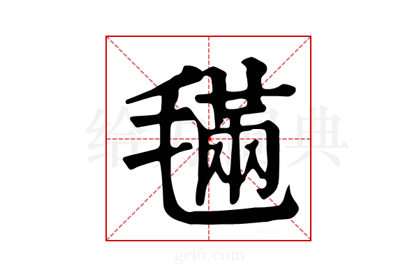 𣯩