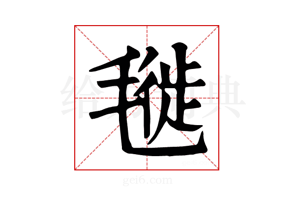 𣯪