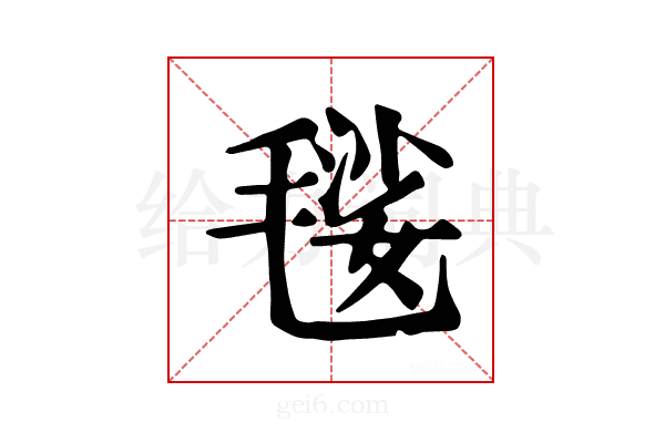 𣯢