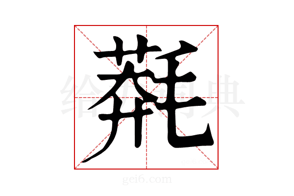 𣯬