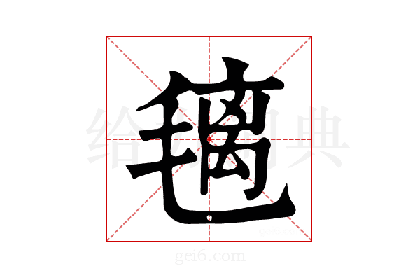 𣯤