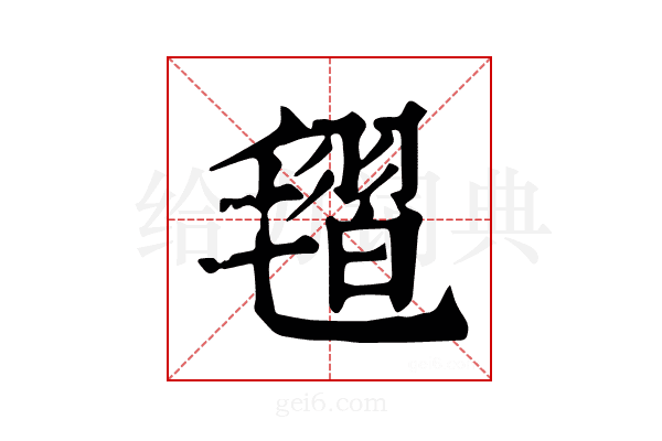 𣯥