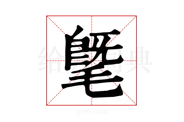 𣯦