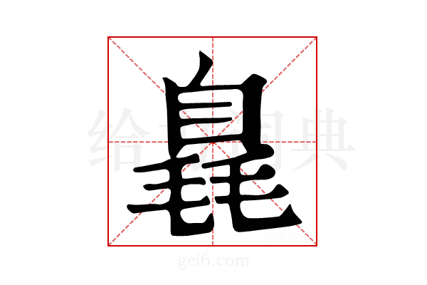 𣯝