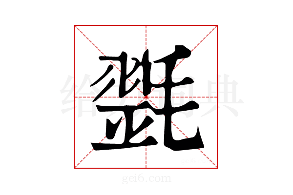 𣯰