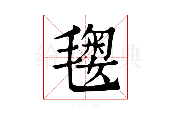 𣯲