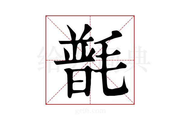 𣯽