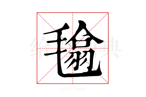 𣯾