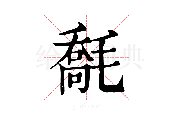 𣯹