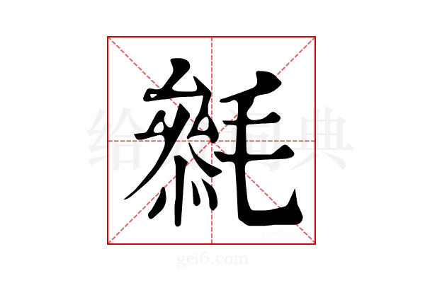 𣯺