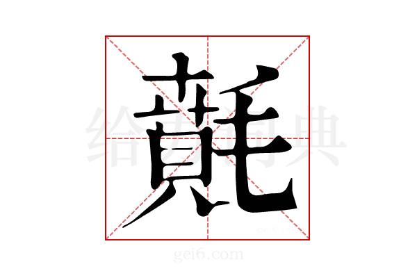𣯻