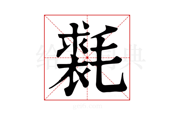 𣰐