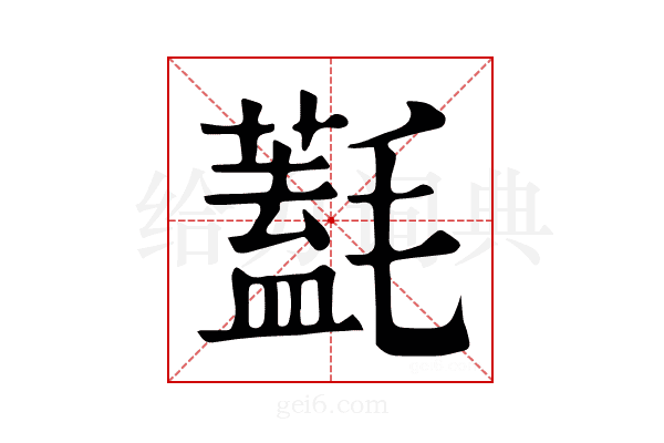 𣰛