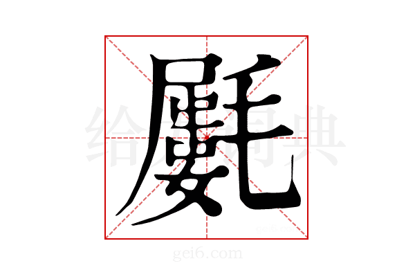 𣰝