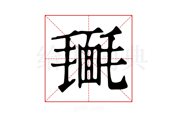 𣰔