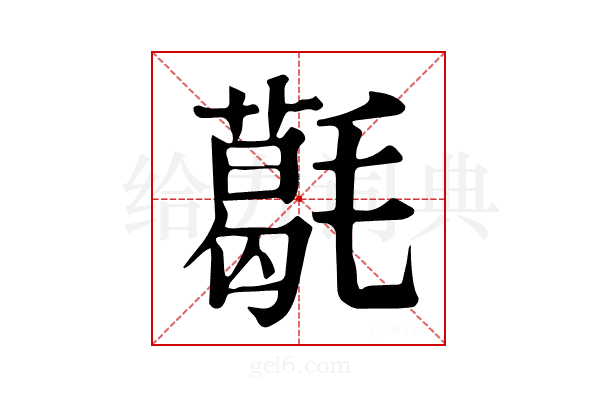 𣰌
