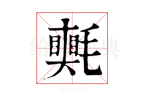 𣰠