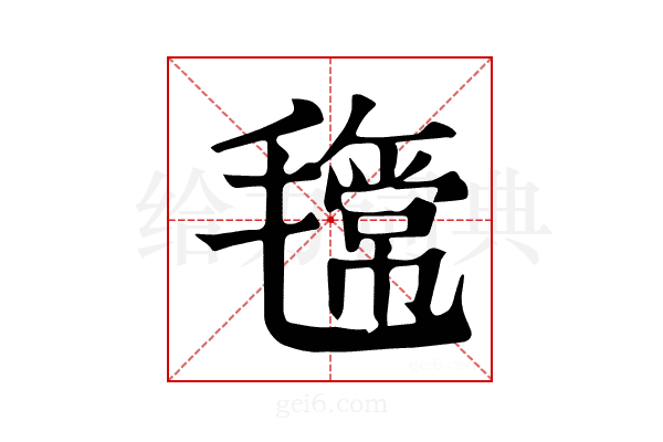 𣰎