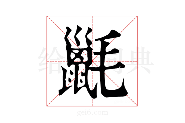 𣰫