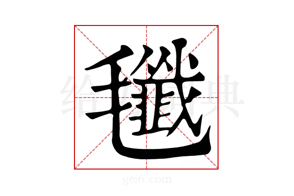 𣰷