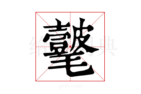 𣰺