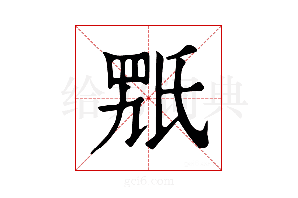 𣱍