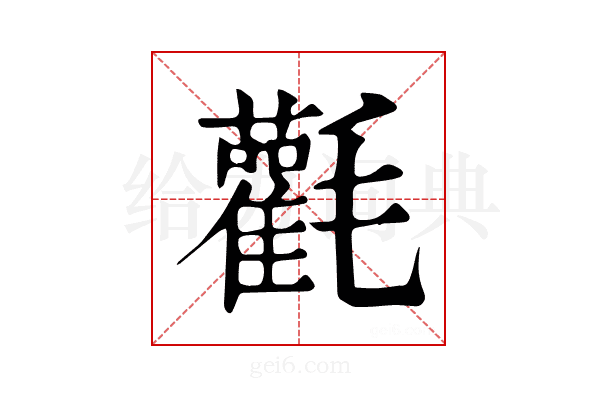 𣰻