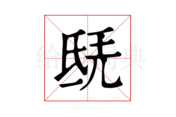 𣱎