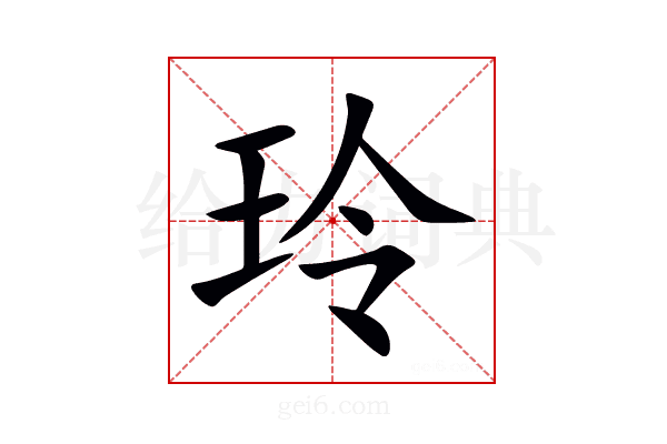 玲