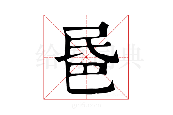 𣱈