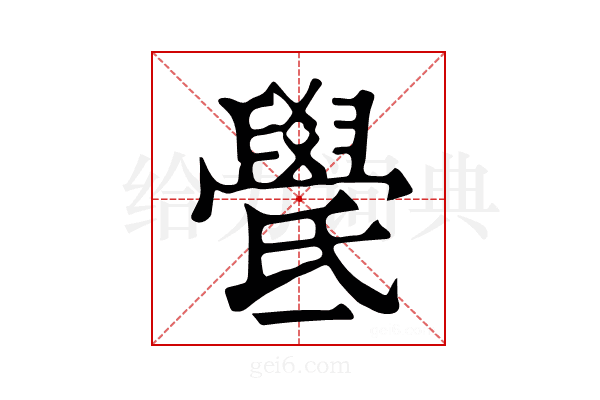 𣱓